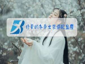 好看的冬季女装搭配显瘦