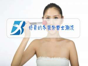 好看的冬装外套女潮流