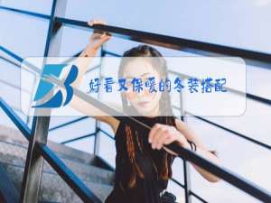 好看又保暖的冬装搭配