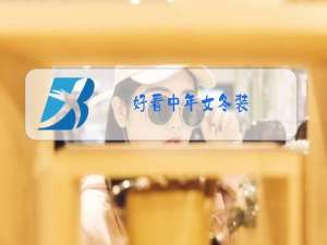 好看中年女冬装