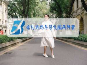 婚礼妈妈冬装礼服两件套