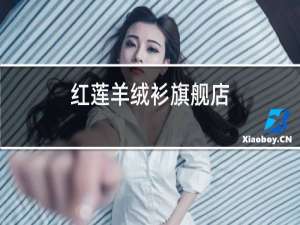 红莲羊绒衫旗舰店