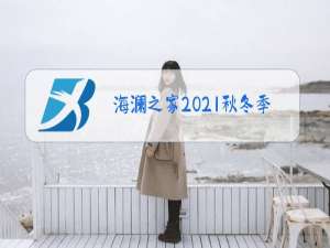 海澜之家2021秋冬季男装新款