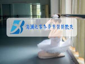 海澜之家冬季男装新款夹克