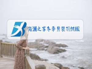 海澜之家冬季男装羽绒服新款<88A>