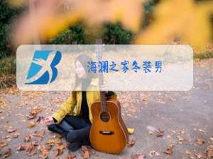 海澜之家冬装男