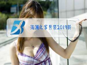 海澜之家男装2019新款冬季