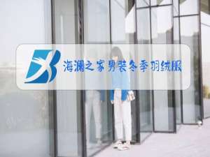 海澜之家男装冬季羽绒服20 20颜色鹅绒羽绒