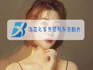 海蓝之家男装秋冬装图片