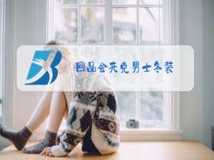 回品会夹克男士冬装