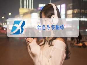 红色冬装图标