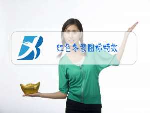 红色冬装图标特效