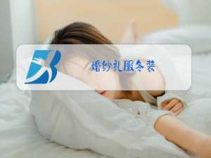 婚纱礼服冬装