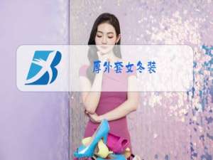 厚外套女冬装
