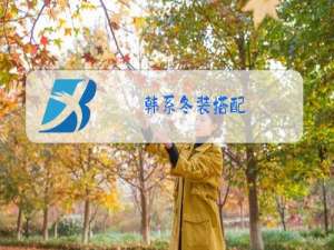 韩系冬装搭配