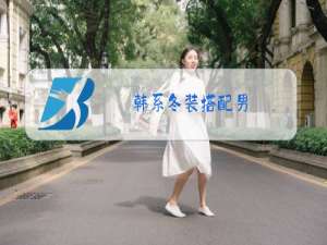 韩系冬装搭配男