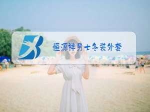 恒源祥男士冬装外套