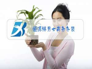 恒源祥男士商务冬装