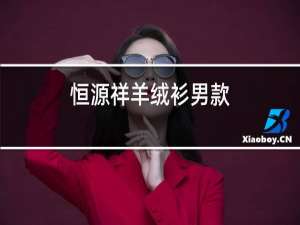 恒源祥羊绒衫男款