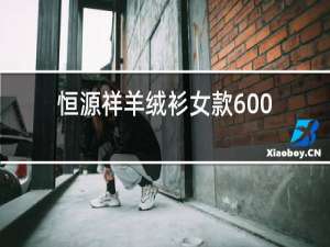 恒源祥羊绒衫女款600元