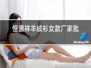 恒源祥羊绒衫女款厂家批发