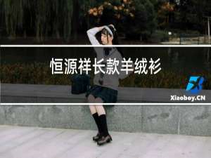 恒源祥长款羊绒衫