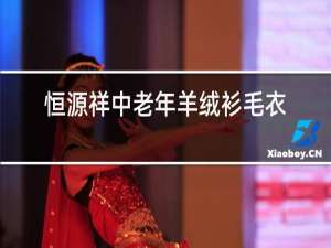 恒源祥中老年羊绒衫毛衣