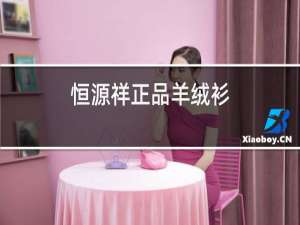 恒源祥正品羊绒衫