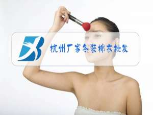 杭州厂家冬装棉衣批发
