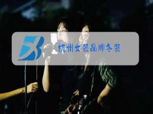 杭州女装品牌冬装