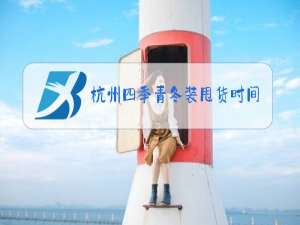 杭州四季青冬装甩货时间