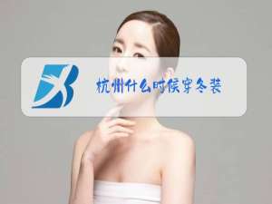 杭州什么时候穿冬装