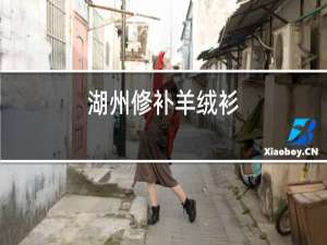 湖州修补羊绒衫