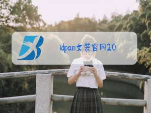 idpan女装官网2018秋冬