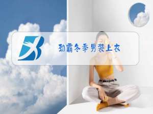 劲霸冬季男装上衣