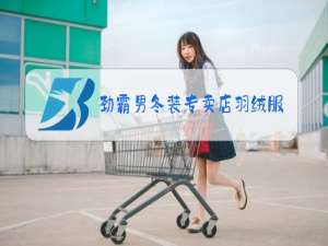 劲霸男冬装专卖店羽绒服