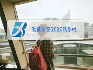 劲霸男装2020秋冬时装周