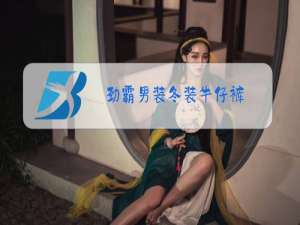 劲霸男装冬装牛仔裤