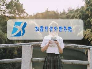 劲霸男装外套冬款