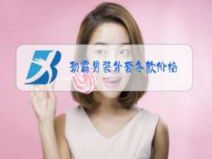 劲霸男装外套冬款价格