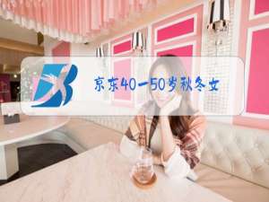 京东40一50岁秋冬女装