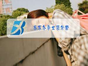 京东冬季女装外套