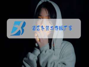 酒店冬装工作服厂家