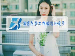 酒店冬装工作服设计呢子