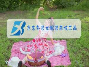 京东冬装女服装商城正品