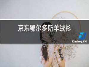 京东鄂尔多斯羊绒衫
