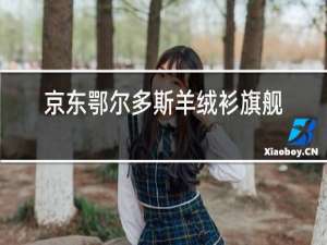 京东鄂尔多斯羊绒衫旗舰店