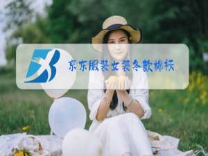 京东服装女装冬款棉袄