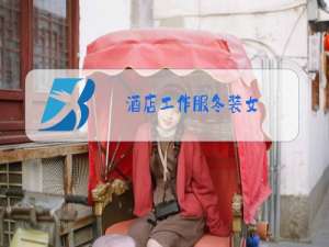 酒店工作服冬装女