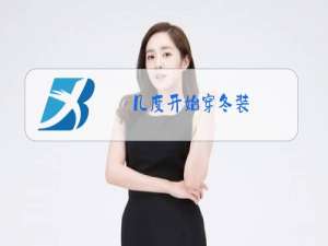 几度开始穿冬装